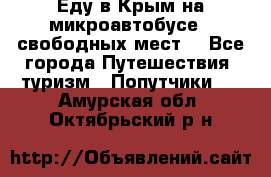 Еду в Крым на микроавтобусе.5 свободных мест. - Все города Путешествия, туризм » Попутчики   . Амурская обл.,Октябрьский р-н